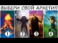 Тест по Юнгу! Узнай свой архетип, чтобы твои желания всегда сбывались!