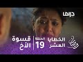 مسلسل الخطايا العشر – الحلقة 19 - بعد ظلم الزوج.. أماني تعاني قسوة الأخ