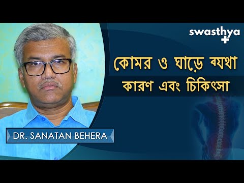 কোমর ও ঘাড় ব্যথা - কারণ ও চিকিত্সা | Dr Sanatan Behera on Neck and Lower Back Pain