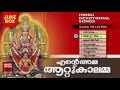 Attukal amma devotional songs      hindu devotional songs malayalam