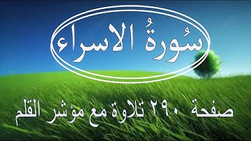 سورة الاسراء صفحة ٢٩٠ مع مؤشر القلم