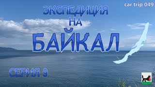 СЕРИЯ 049. ЭКСПЕДИЦИЯ НА БАЙКАЛ. ЧАСТЬ 9. ПОРТ БАЙКАЛ ПАРОМ НА ЛЕВЫЙ БЕРЕГ АНГАРЫ СТАН И БЫТ ДИКАРЁМ