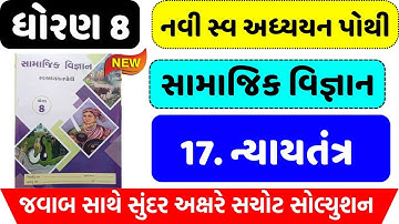 dhoran 8 samajik vigyan swadhyay pothi path 17 - std 8 ss swadhyay pothi ch 17 -std 8 swadhyay pothi
