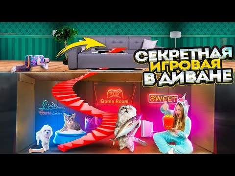 НАШЛИ СЕКРЕТНУЮ КОМНАТУ ДЛЯ КОТОВ ПОД ДИВАНОМ С ПОДАРКАМИ!