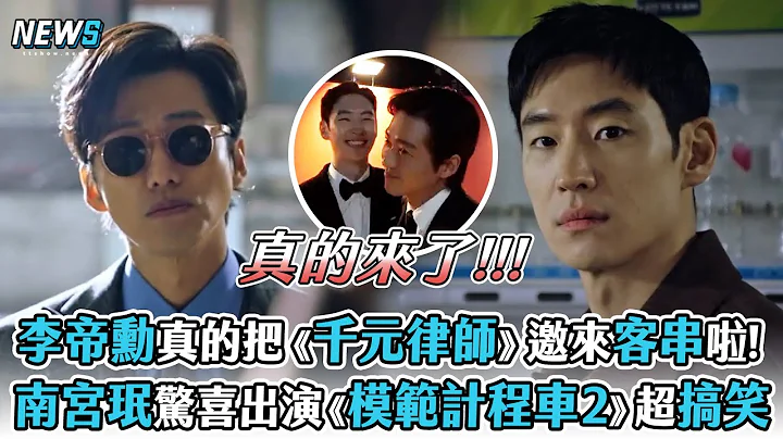 【模範的士2】李帝勳真的把《千元律師》邀來客串啦!  南宮珉驚喜出演《模範的士2》超搞笑 - 天天要聞