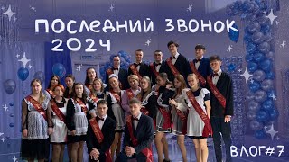 видео: ПОСЛЕДНИЙ ЗВОНОК 2024 // ВЛОГ #7 картинка: ПОСЛЕДНИЙ ЗВОНОК 2024 // ВЛОГ #7