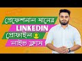 How to Make a Professional LinkedIn Profile Bangla Tutorial (Get Clients from LinkedIn ) | Part 02