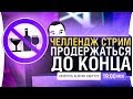 ПРОДЕРЖАТЬСЯ ДО КОНЦА #2 - Челлендж стрим [19-00]