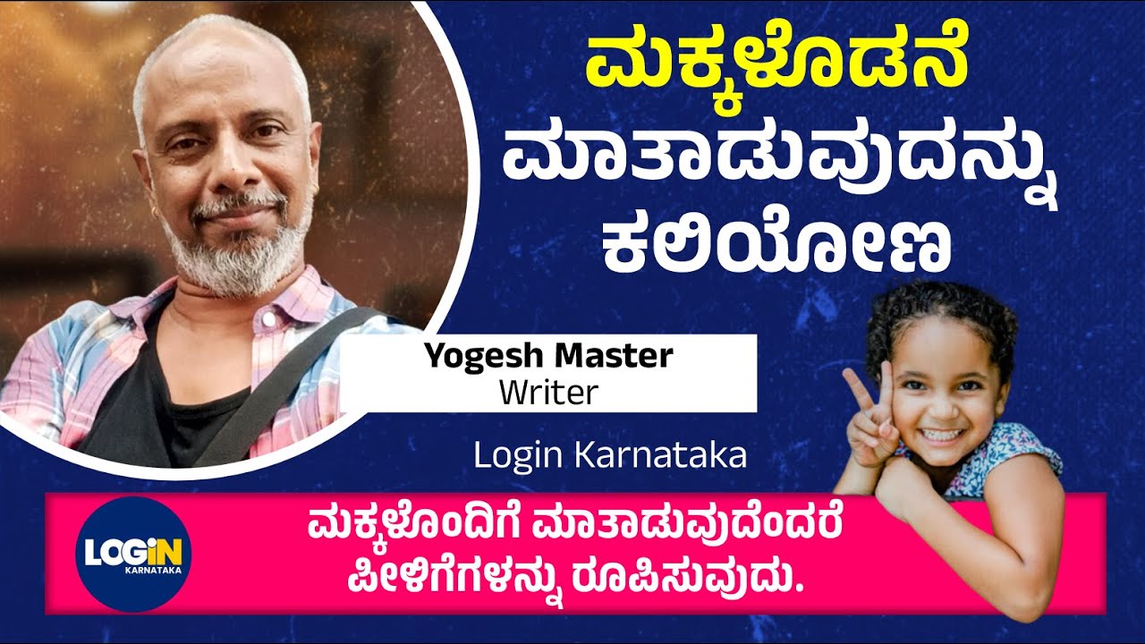 ಮಕ್ಕಳೊಡನೆ ಮಾತಾಡುವುದನ್ನು ಕಲಿಯೋಣ | Let's learn How to Interact with children | Yogesh Master