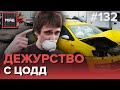 ДЕЖУРСТВО С ДОРОЖНЫМ ПАТРУЛЕМ | ДТП С ТАКСИ | ДТП БЕЗ СТРАХОВКИ - РЕЙД #132