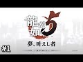 【龍が如く５】とてとて実況プレイ Part1