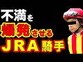 競馬ファンを大損させ、不満を爆発させるJRA騎手
