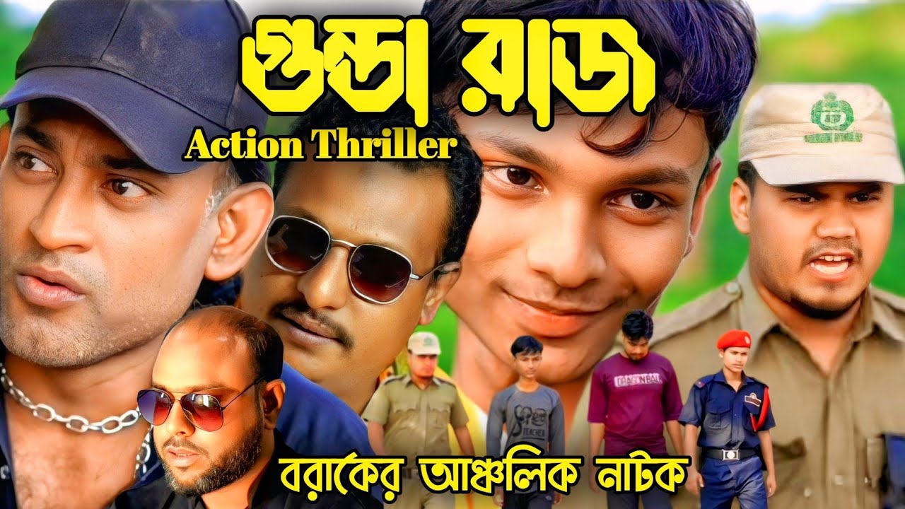 গুন্ডা রাজ | Gunda Raj | Action Video | বরাকের আঞ্চলিক নাটক | ERN Comedy