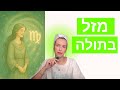 מי אתם בני מזל בתולה נומרולוגיה אסטרולוגיה מזלות מי אתם בני מזל בתולה נומרולוגיה אסטרולוגיה מזלות