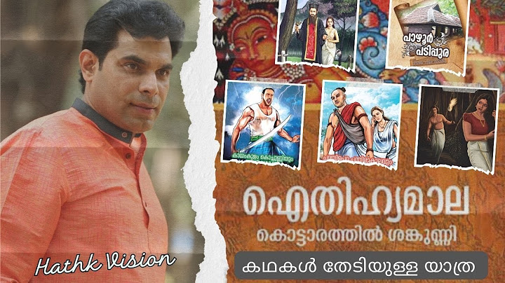ഐതിഹ്യമാലയും കൊട്ടാരത്തിൽ ശങ്കുണ്ണിയും THE GREAT LEGENDS OF KERALA