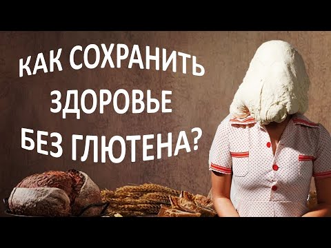 Глютен и здоровье человека проект Темная сторона безглютена! Как выстроить полноценную безглютеновую диету? - YouT
