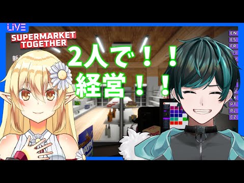【Supermarket Together】たった二人でお店を経営！？⑬ 6/26【Vtuber】