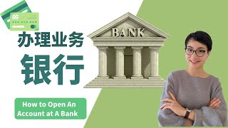 0484. 办理银行业务 | How to Open An Account at A Bank in China | Free To Learn Chinese