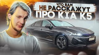 Что Нужно Понимать Про Kia K5