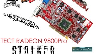 Тест ATI Radeon 9800Pro. На что же она была способна.