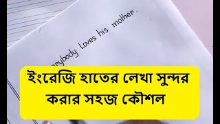 English Hater lekha Sundor Korar Koushol | English Good Handwriting Technique