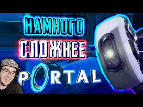 СВЕРХСЛОЖНЫЙ PORTAL ? [Portal: Epic Edition] ( ПОРТАЛ ) | Реакция