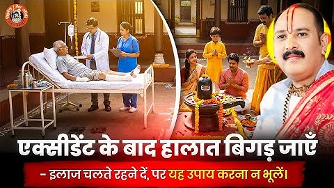 हालात बिगड़ जाएँ इलाज चलते रहने दें, पर यह उपाय करना न भूलें #Pujya_Pandit_Pradeep_Ji_Mishra