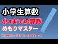 小４までの算数（めもりマスター）