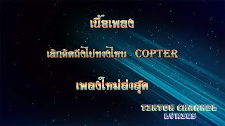 GPS ♫เพลงเลิกคิดถึงไปทางไหน♫ - COPTER ö(เนื้อเพลง)ö