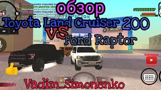Toyota Land Cruiser 🆚 Ford Raptor на Black Russia🇷🇺. Обзор Land Cruiser. Приз, розыгрыш в видео.