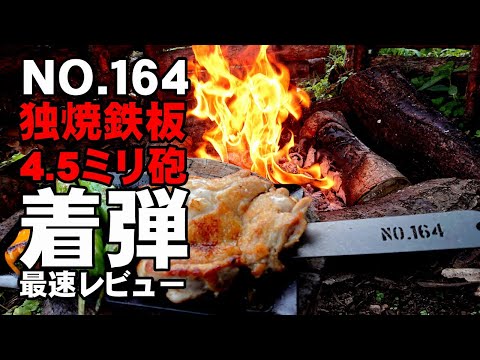 NO.164 ヒロシ鉄板セット独焼鉄板4.5mm】 【ヒロシオリジナルのソロ用