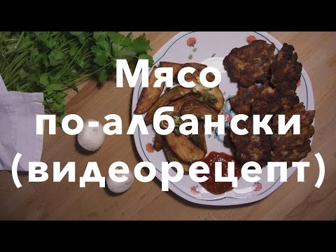 Мясо по-албански