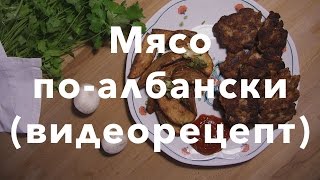 Мясо по-албански