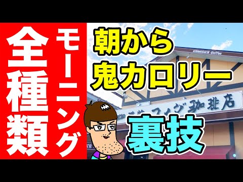 【大満足】コメダ珈琲のモーニング全種類食い&裏技をやってみた!