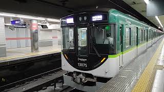 京阪電車13000系20番台(第5編成)快速急行大阪淀屋橋行きが発車。三条駅