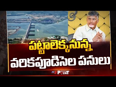Varikapudisela Lift Irrigation Project Phase 1 Works To Begin Soon || TV5 Breaking Point - TV5NEWS