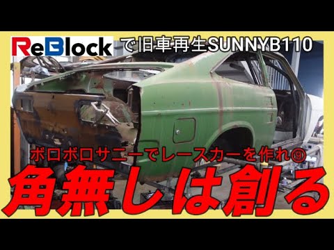 旧車再生ボロボロサニーでレースカーを作れ⑨リア右側角無し創る