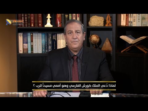  لماذا د عي الملك كورش الفارسي وهو أممي مسيحا للرب