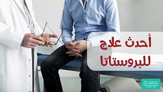 كيفية علاج البروستاتا في المنزل ( تجارب العلاج السحري للبروستاتا )