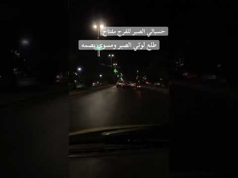 حسبالي الصبر الفرج مفتاح طلع لوتي الصبر ومسوي بصمه