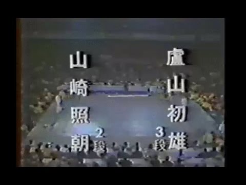 極真空手第5回全日本大会決勝戦　盧山初雄vs山崎照朝　KyokushinKarate 5th All-Japan tournament final