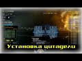 EVE Online: Как установить цитадель?