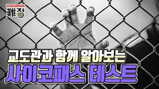 교도관과 함께 알아보는 사이코패스 테스트(feat. 교도관 되는법) 2부-[난JOB한 이야기(오디오)]