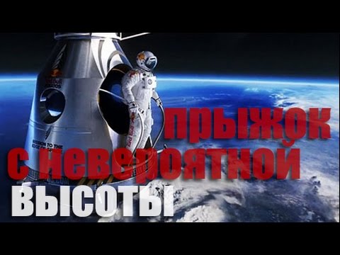 САМЫЙ ВЫСОКИЙ ПРЫЖОК С ПАРАШЮТОМ !!!