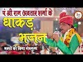 Ram Avtar Sharma Ke Bhajan l रामअवतार शर्मा Bum Bhole, Krishna, Balaji, Shyam Baba Jagran Bhajan