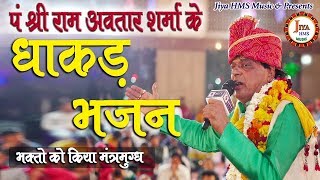 Ram Avtar Sharma Ke Bhajan l रामअवतार शर्मा Bum Bhole, Krishna, Balaji, Shyam Baba Jagran Bhajan