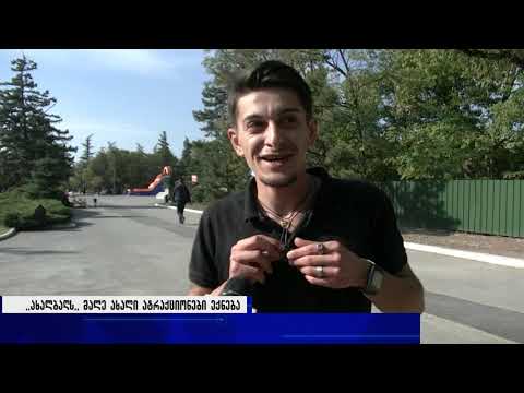 ,,ახალბაღს,, მალე ახალი ატრაქციონები ექნება