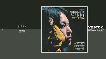 Thumbnail of [OA] 김정미 (Kim, Jung-mi) - 언제나 (Always) | Official Audio