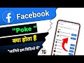 Facebook Me Poke Kya Hota Hai Facebook Me Poke Ka Matlab Kya Hota Hai Facebook Me Poke Kya Hota Hai Facebook Me Poke Ka Matlab Kya Hota Hai