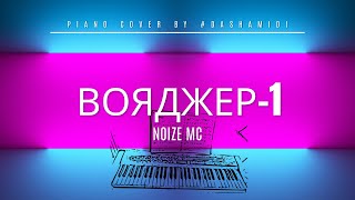картинка: Noize MC — Вояджер-1| Voyadzher-1(piano cover)